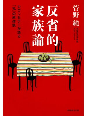 cover image of 反省的家族論 : カウンセラーが語る「私」の原体験